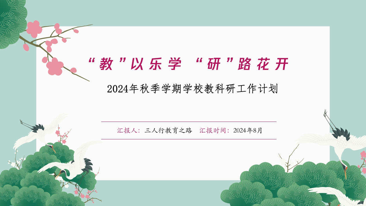 首发编号：SRX0011（2）2024年秋季学期学校教科研工作计划配套PPT课件-教务资料网