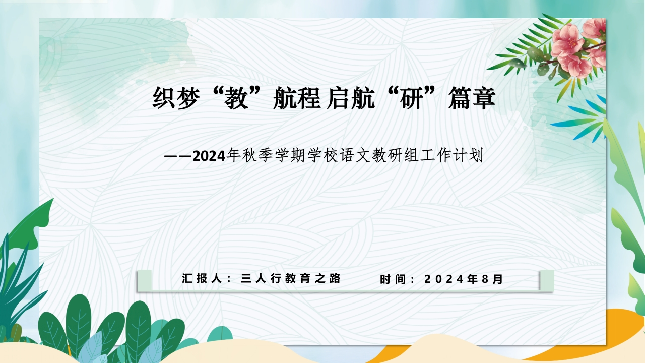 首发编号：SRX0013（2）2024年秋季学期学校语文教研组工作计划配套PPT课件-教务资料网