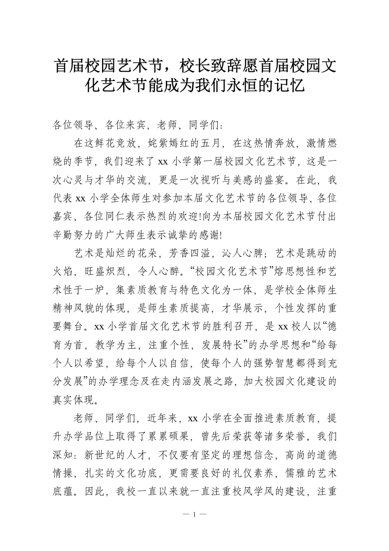 首届校园艺术节，校长致辞愿首届校园文化艺术节能成为我们永恒的记忆-教务资料网