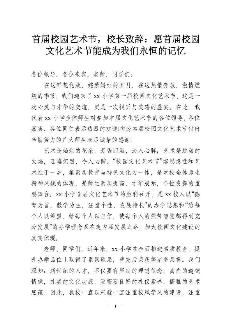 首届校园艺术节，校长致辞：愿首届校园文化艺术节能成为我们永恒的记忆-教务资料网
