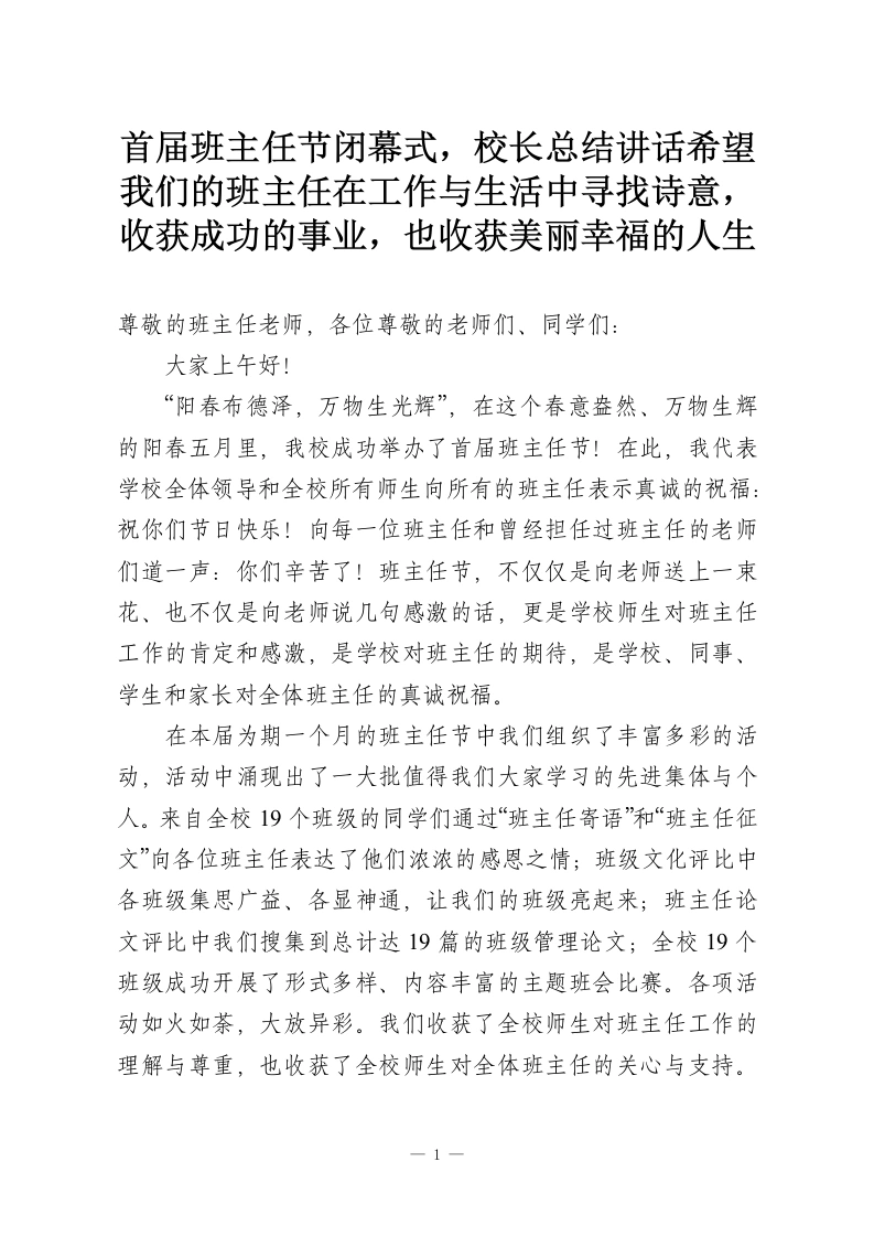 首届班主任节闭幕式，校长总结讲话希望我们的班主任在工作与生活中寻找诗意，收获成功的事业，也收获美丽幸福的人生-教务资料网