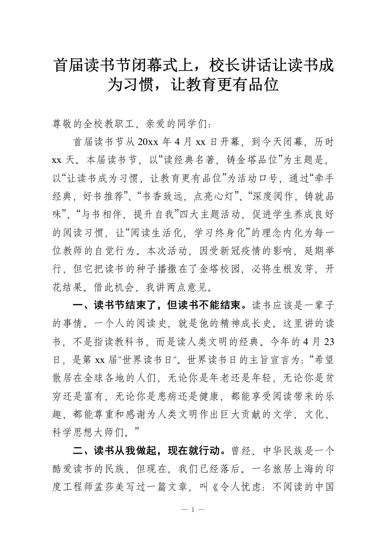 首届读书节闭幕式上，校长讲话让读书成为习惯，让教育更有品位-教务资料网