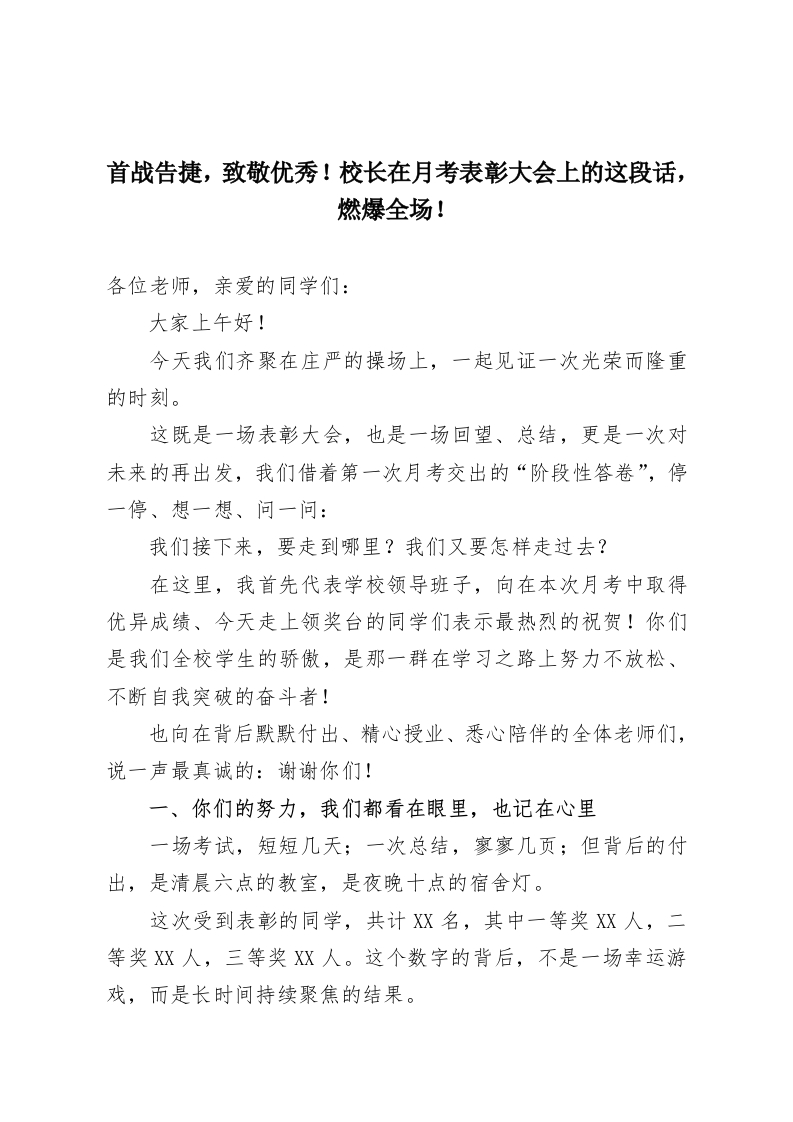 首战告捷，致敬优秀！校长在月考表彰大会上的这段话，燃爆全场！-教务资料网