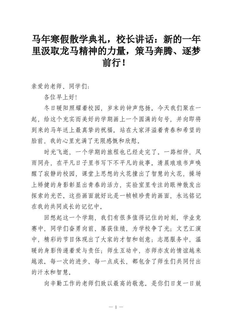 马年寒假散学典礼，校长讲话：新的一年里汲取龙马精神的力量，策马奔腾、逐梦前行！-教务资料网