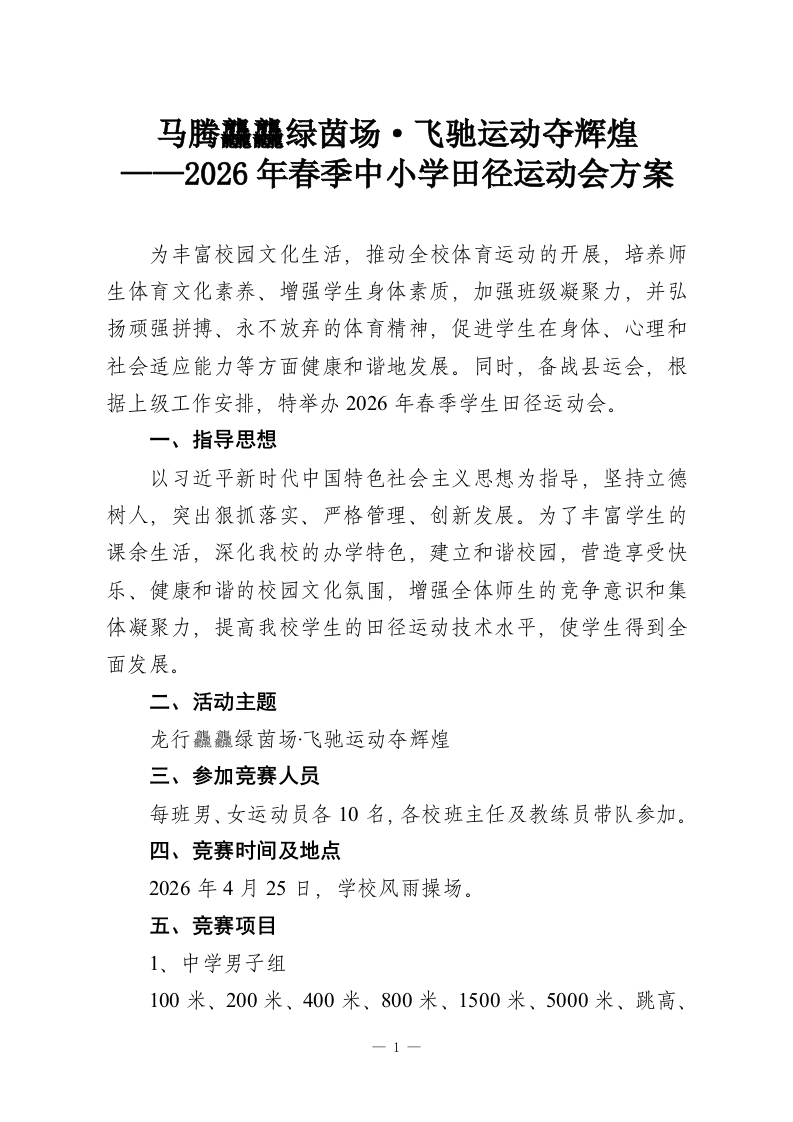 马腾龘龘绿茵场·飞驰运动夺辉煌——2026年春季中小学田径运动会方案-教务资料网