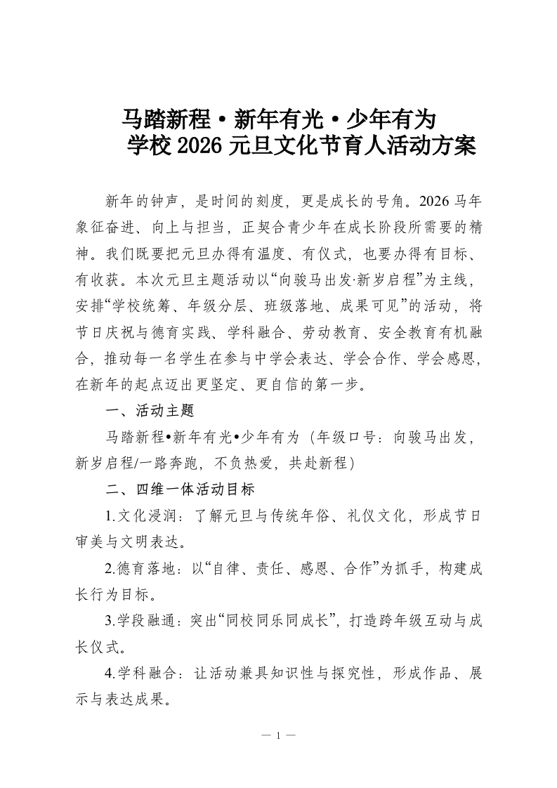 马踏新程·新年有光·少年有为-学校2026元旦文化节育人活动方案-教务资料网