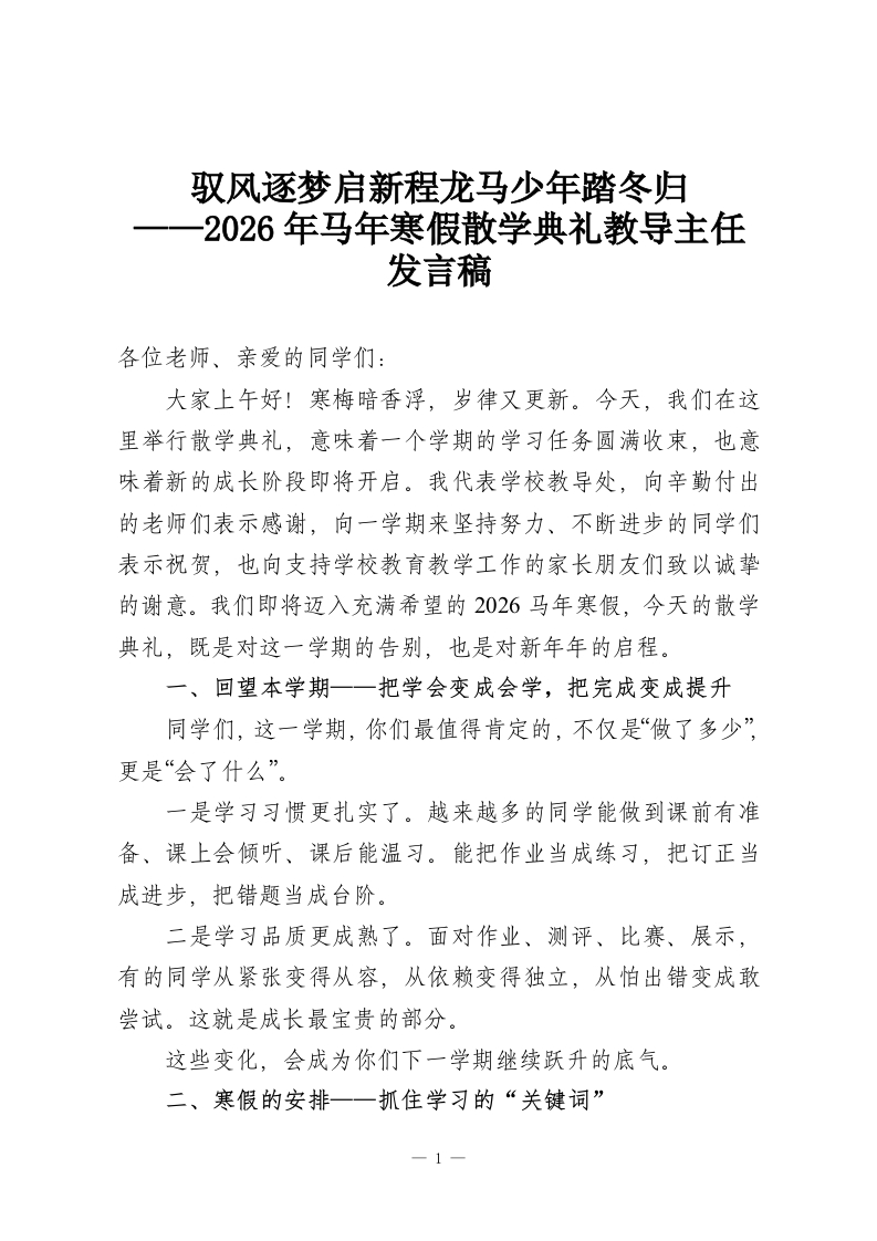 驭风逐梦启新程龙马少年踏冬归——2026年马年寒假散学典礼教导主任发言稿-教务资料网