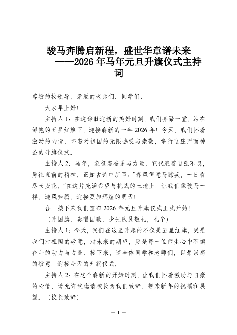 骏马奔腾启新程，盛世华章谱未来——2026年马年元旦升旗仪式主持词-教务资料网