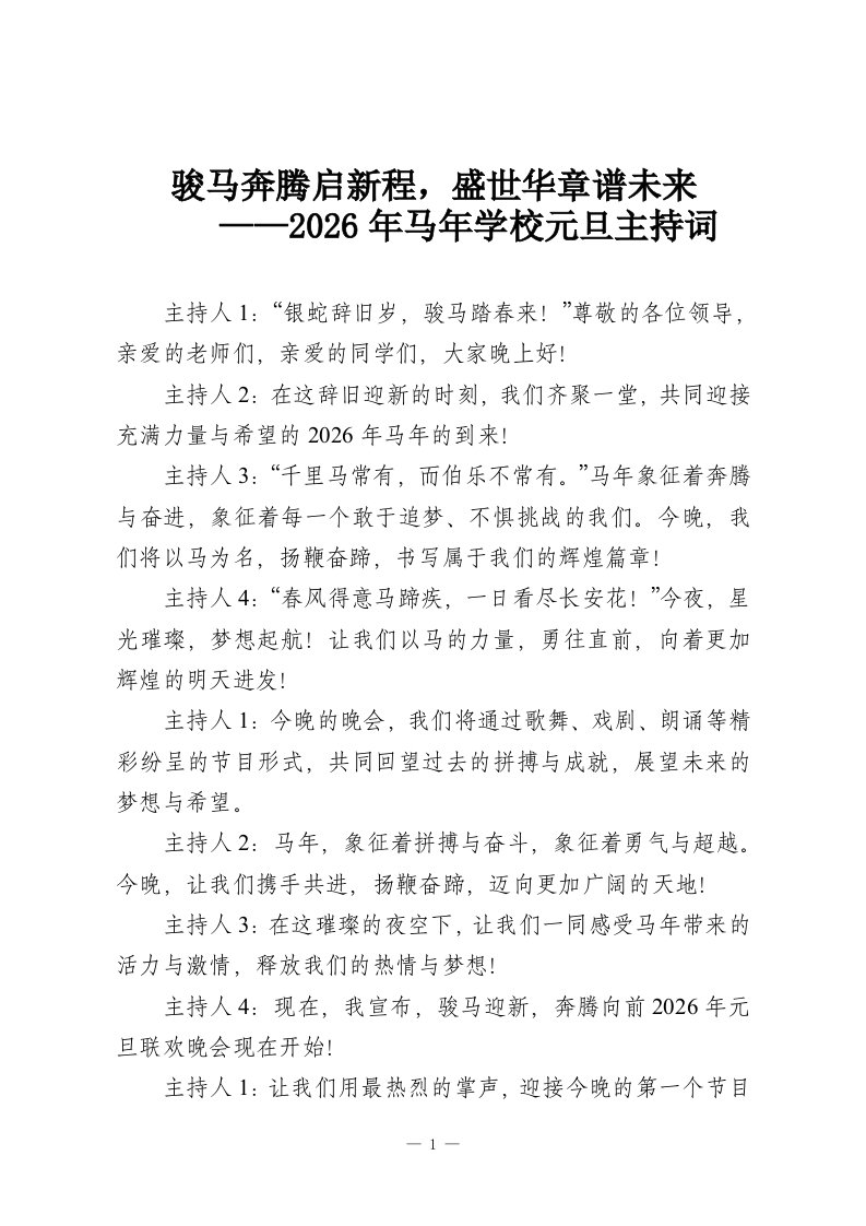 骏马奔腾启新程，盛世华章谱未来——2026年马年学校元旦主持词-教务资料网