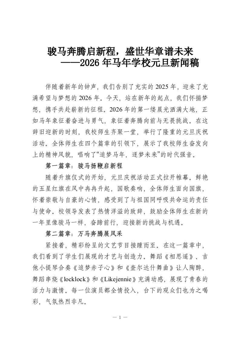 骏马奔腾启新程，盛世华章谱未来——2026年马年学校元旦新闻稿-教务资料网