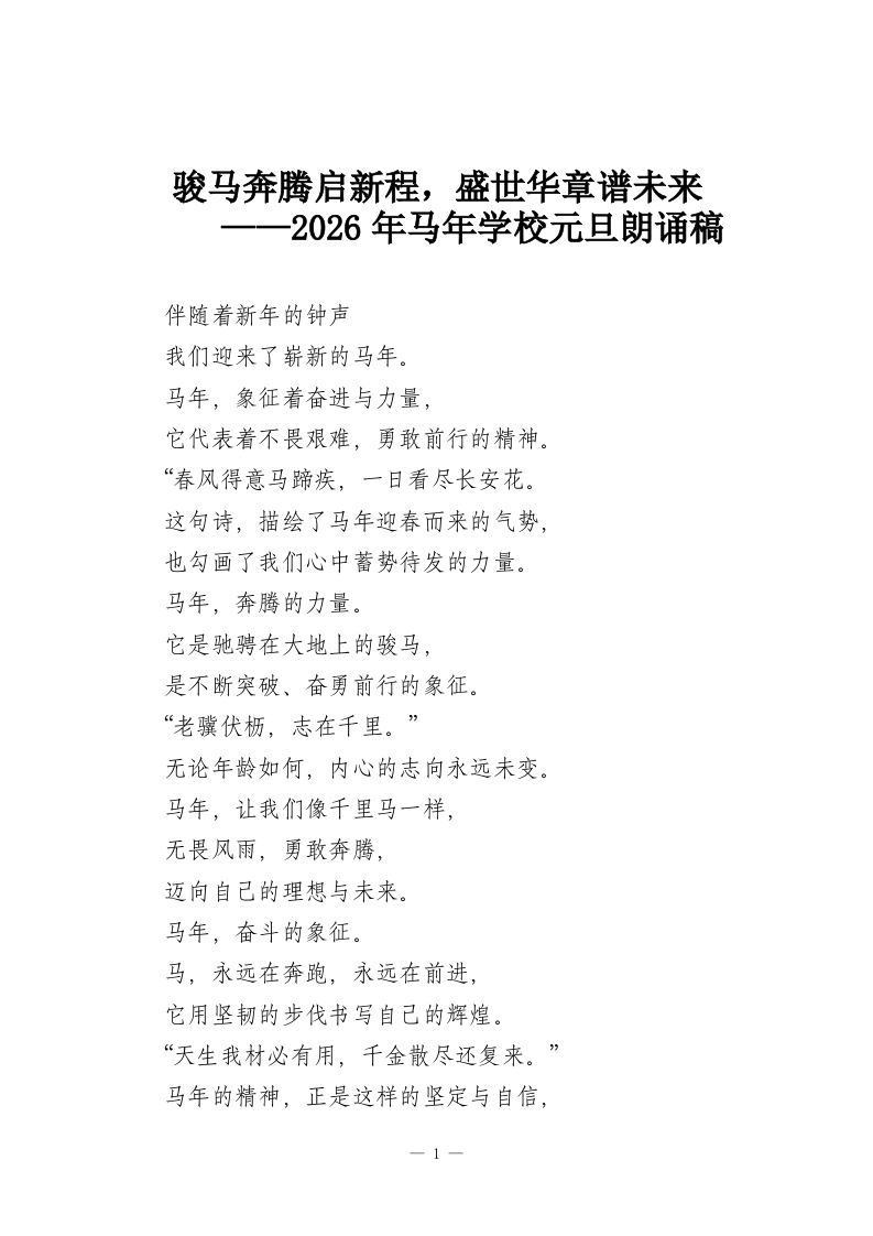 骏马奔腾启新程，盛世华章谱未来——2026年马年学校元旦朗诵稿-教务资料网