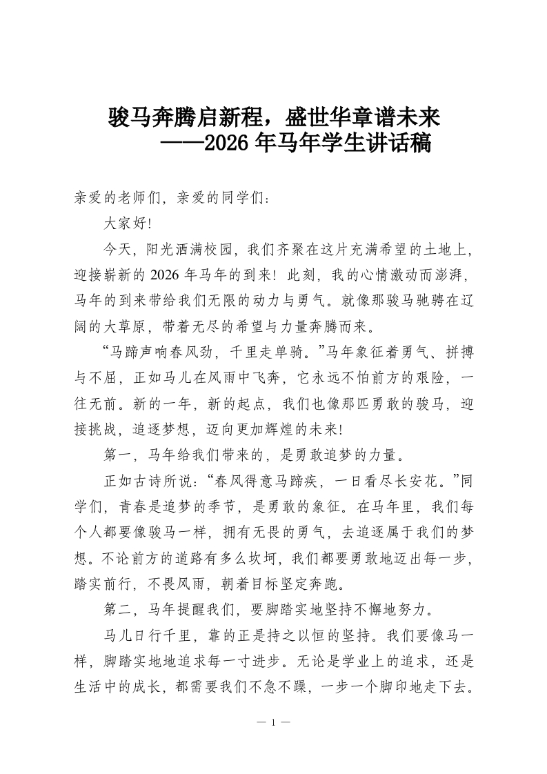 骏马奔腾启新程，盛世华章谱未来——2026年马年学生讲话稿-教务资料网