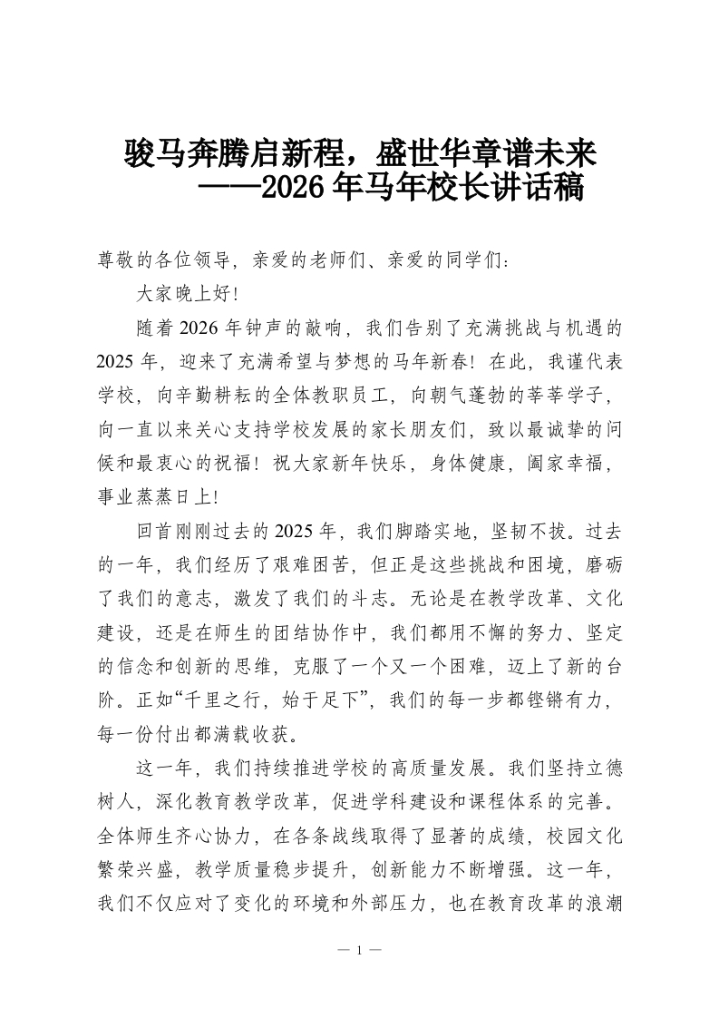 骏马奔腾启新程，盛世华章谱未来——2026年马年校长讲话稿-教务资料网