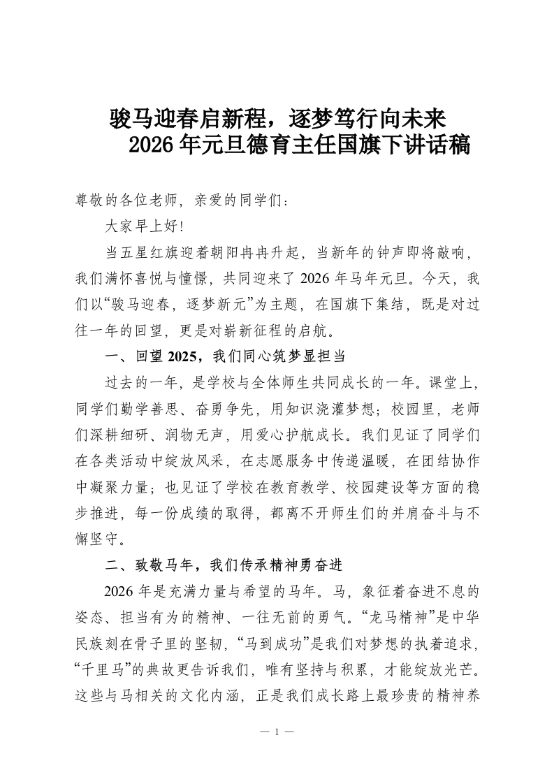 骏马迎春启新程，逐梦笃行向未来—2026年元旦德育主任国旗下讲话稿-教务资料网