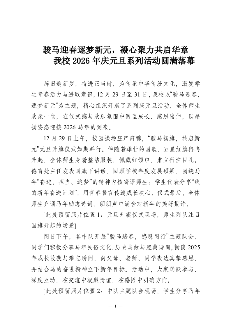 骏马迎春逐梦新元，凝心聚力共启华章——我校2026年庆元旦系列活动圆满落幕-教务资料网