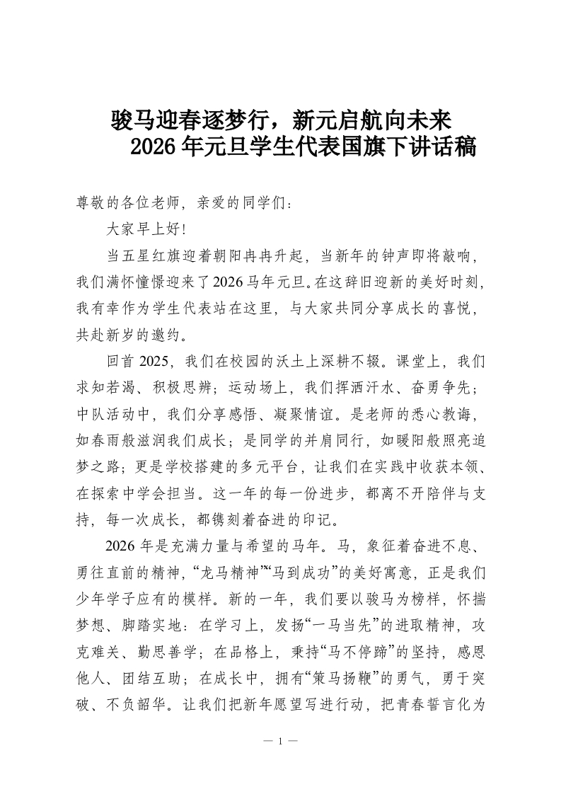 骏马迎春逐梦行，新元启航向未来——2026年元旦学生代表国旗下讲话稿-教务资料网