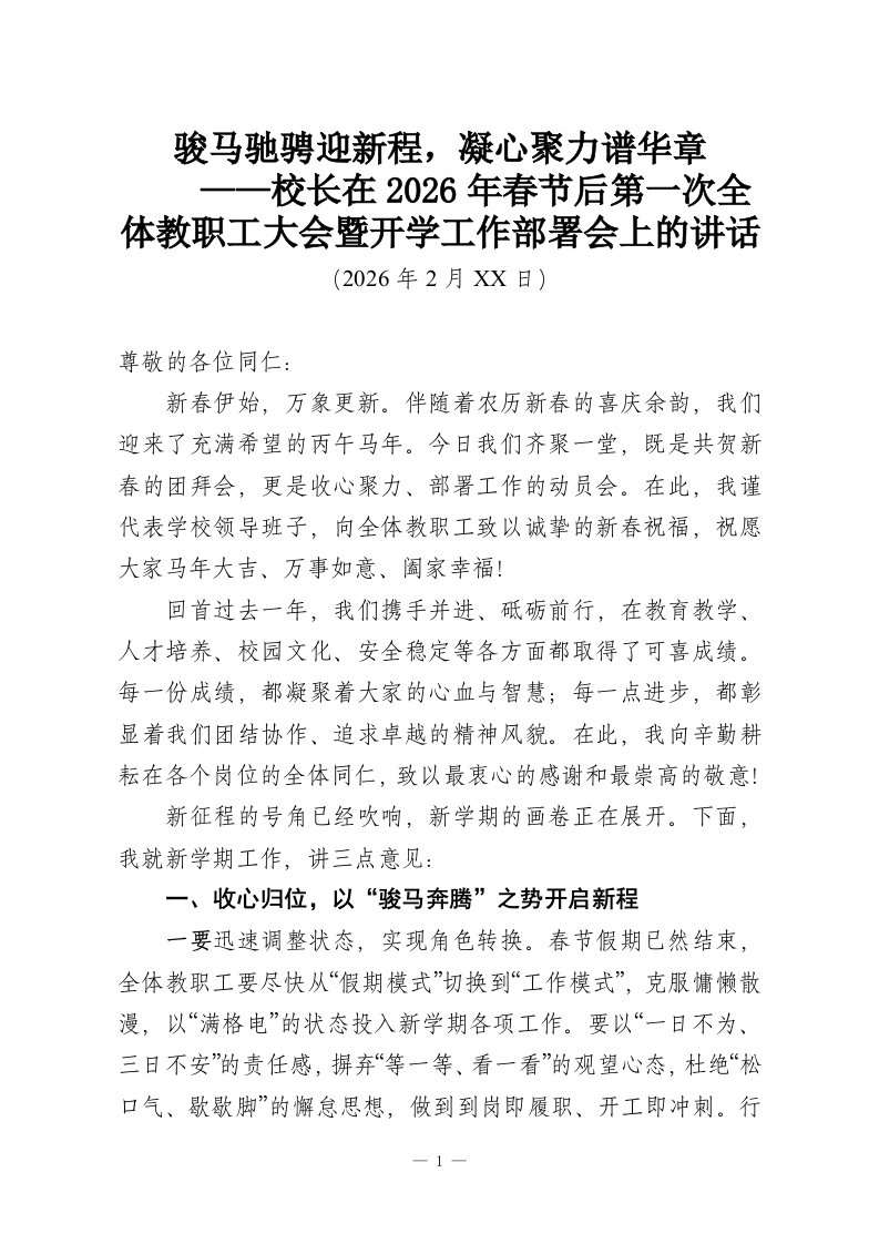 骏马驰骋迎新程，凝心聚力谱华章——校长在2026年春节后第一次全体教职工大会暨开学工作部署会上的讲话-教务资料网