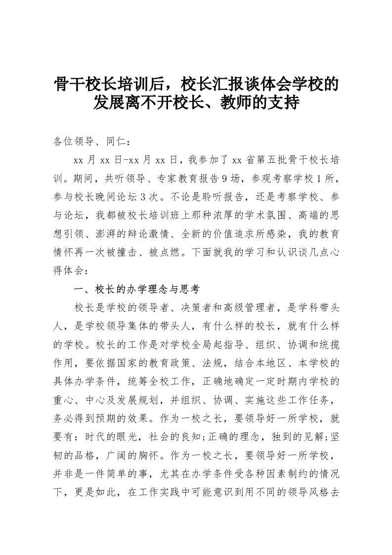 骨干校长培训后，校长汇报谈体会学校的发展离不开校长、教师的支持-教务资料网