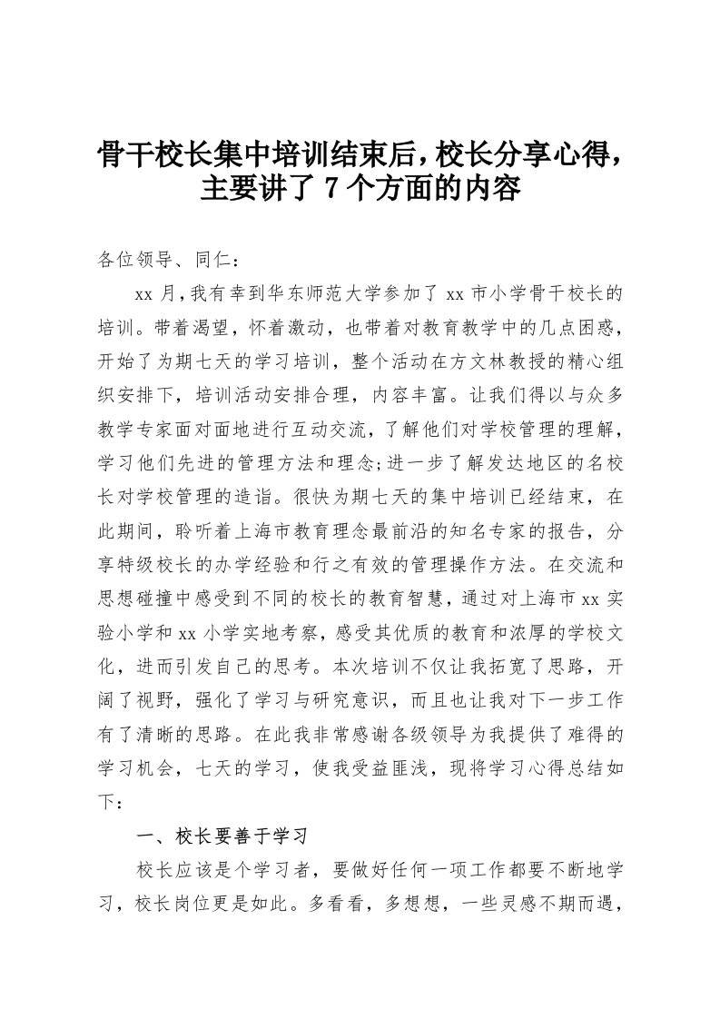 骨干校长集中培训结束后，校长分享心得，主要讲了7个方面的内容-教务资料网