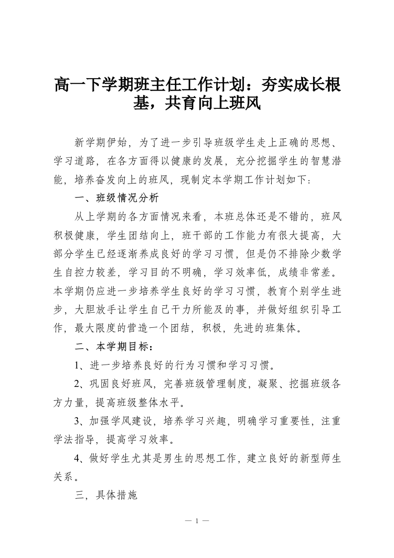 高一下学期班主任工作计划：夯实成长根基，共育向上班风-教务资料网