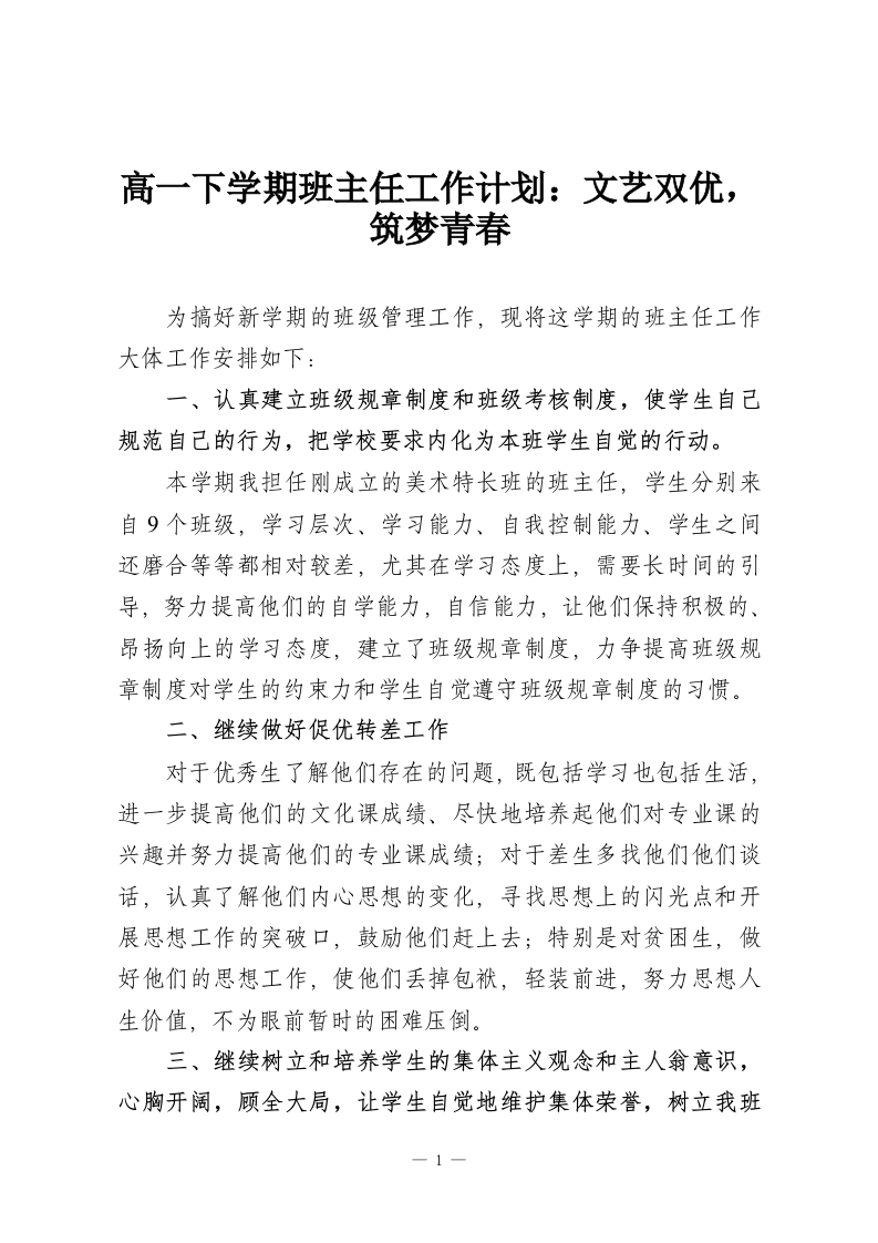 高一下学期班主任工作计划：文艺双优，筑梦青春-教务资料网