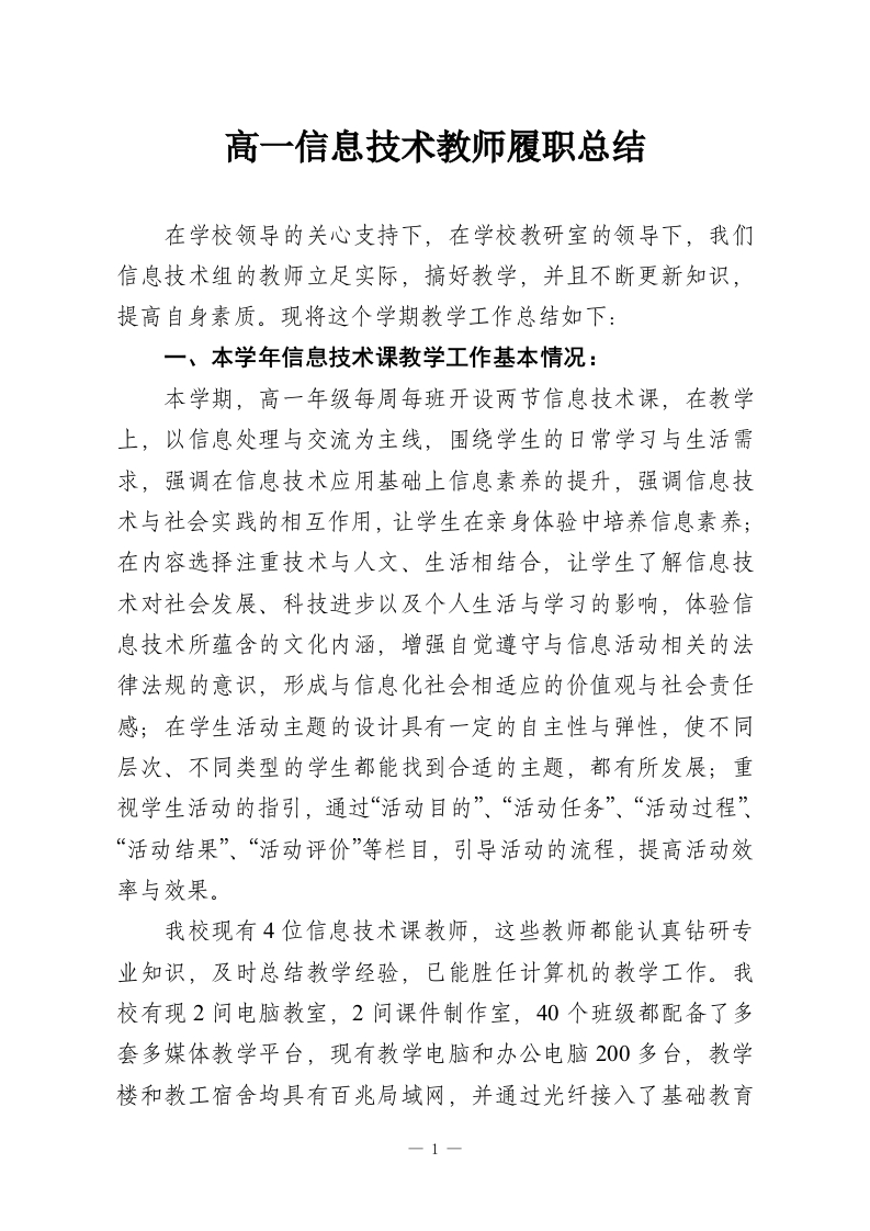 高一信息技术教师履职总结-教务资料网