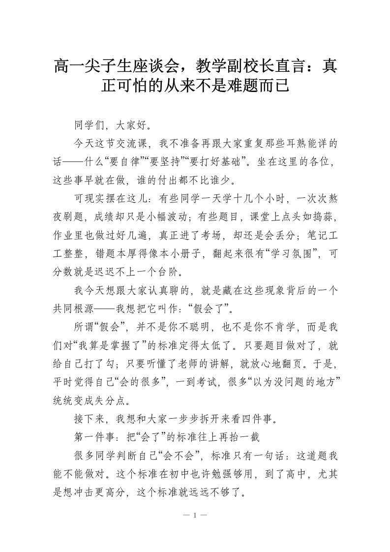 高一尖子生座谈会，教学副校长直言：真正可怕的从来不是难题而已-教务资料网