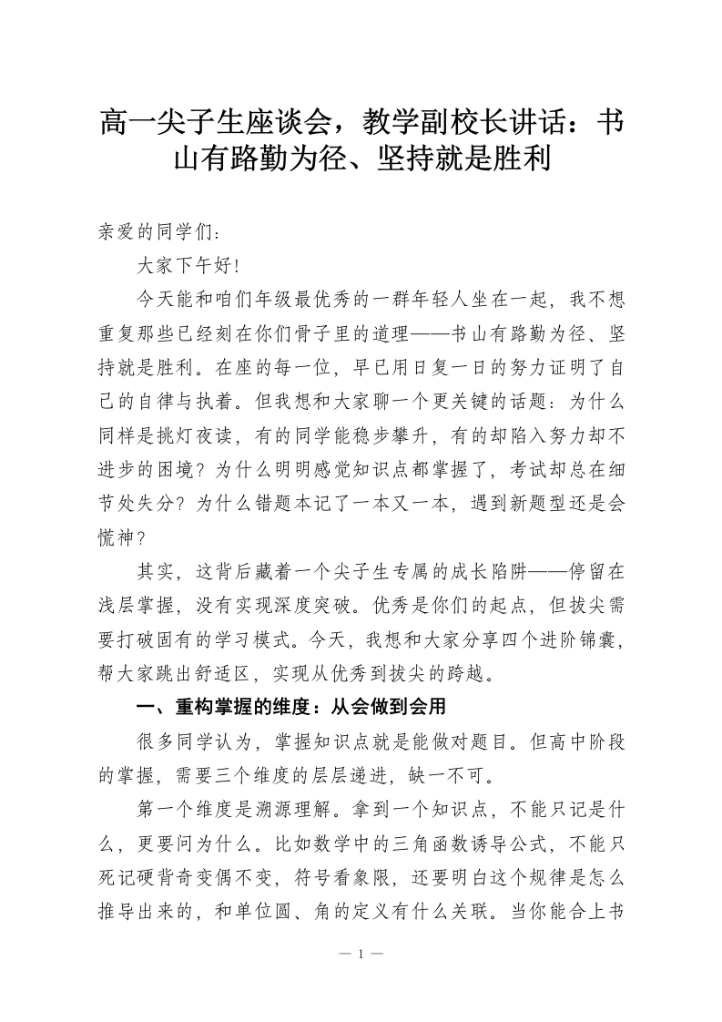 高一尖子生座谈会，教学副校长讲话：书山有路勤为径、坚持就是胜利-教务资料网