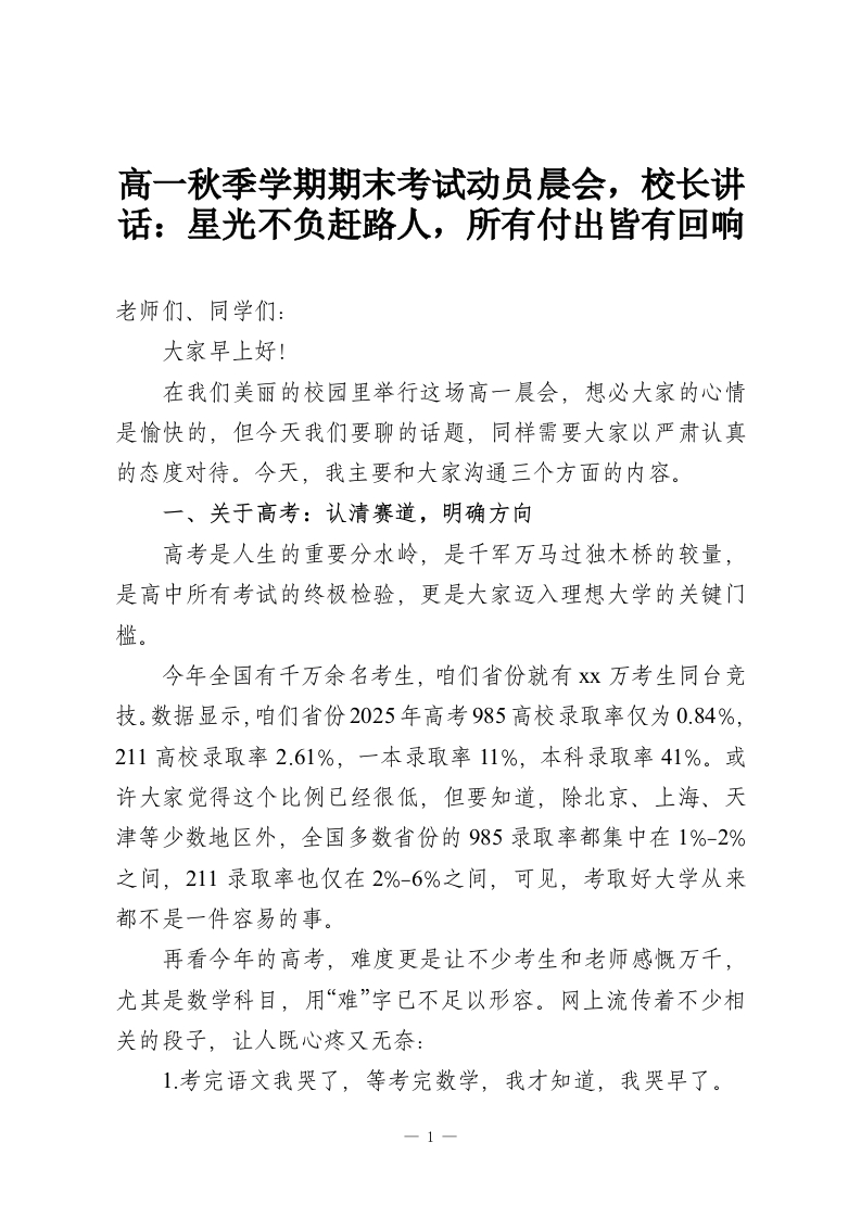 高一秋季学期期末考试动员晨会，校长讲话：星光不负赶路人，所有付出皆有回响-教务资料网