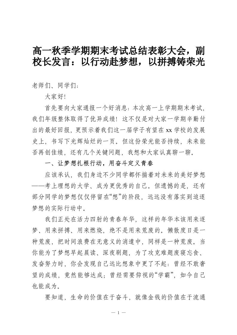 高一秋季学期期末考试总结表彰大会，副校长发言：以行动赴梦想，以拼搏铸荣光-教务资料网