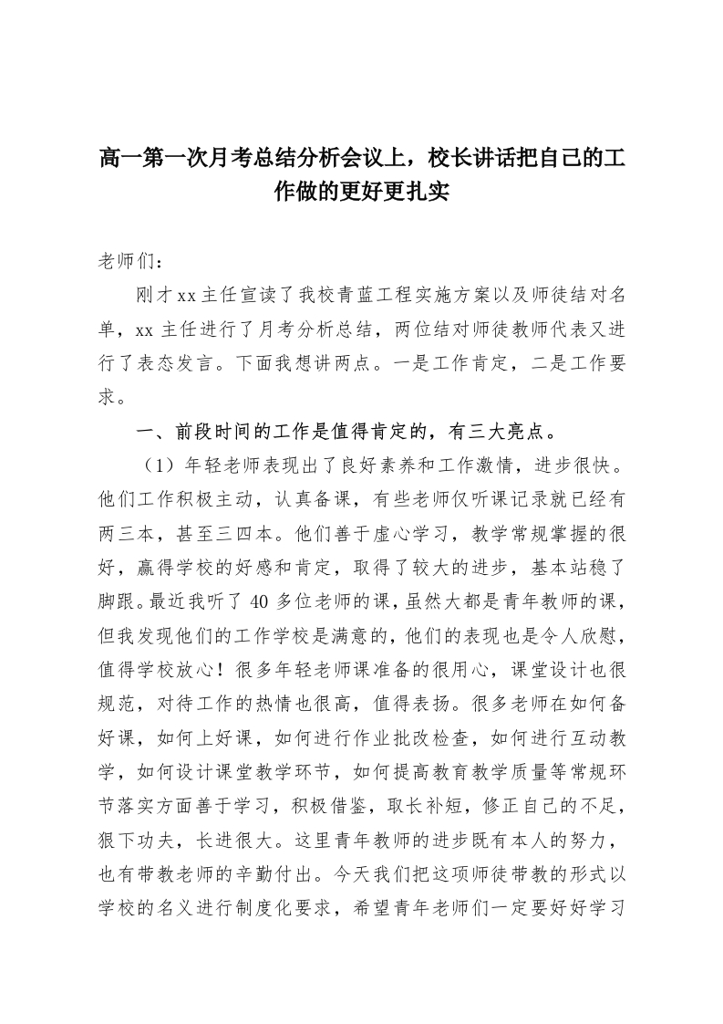 高一第一次月考总结分析会议上，校长讲话把自己的工作做的更好更扎实-教务资料网