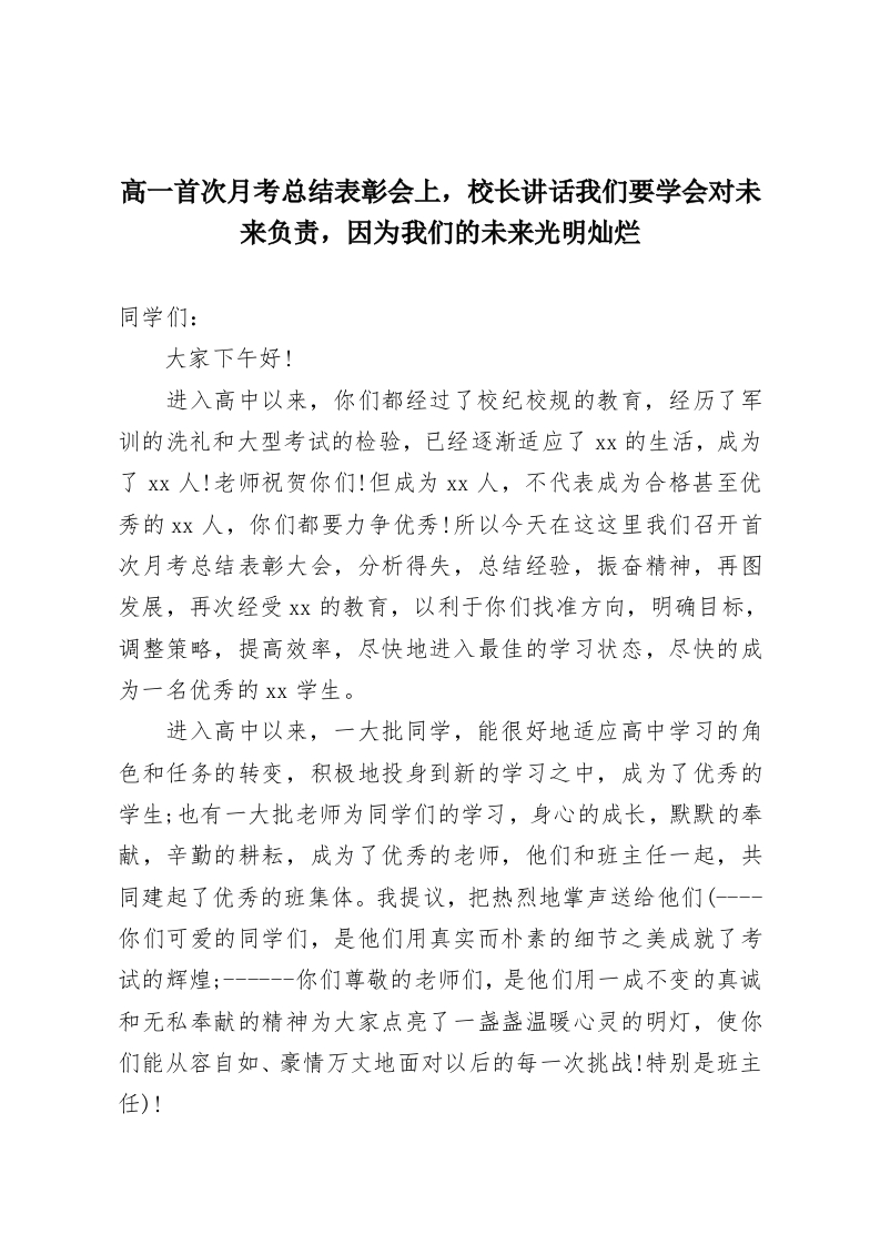 高一首次月考总结表彰会上，校长讲话我们要学会对未来负责，因为我们的未来光明灿烂-教务资料网