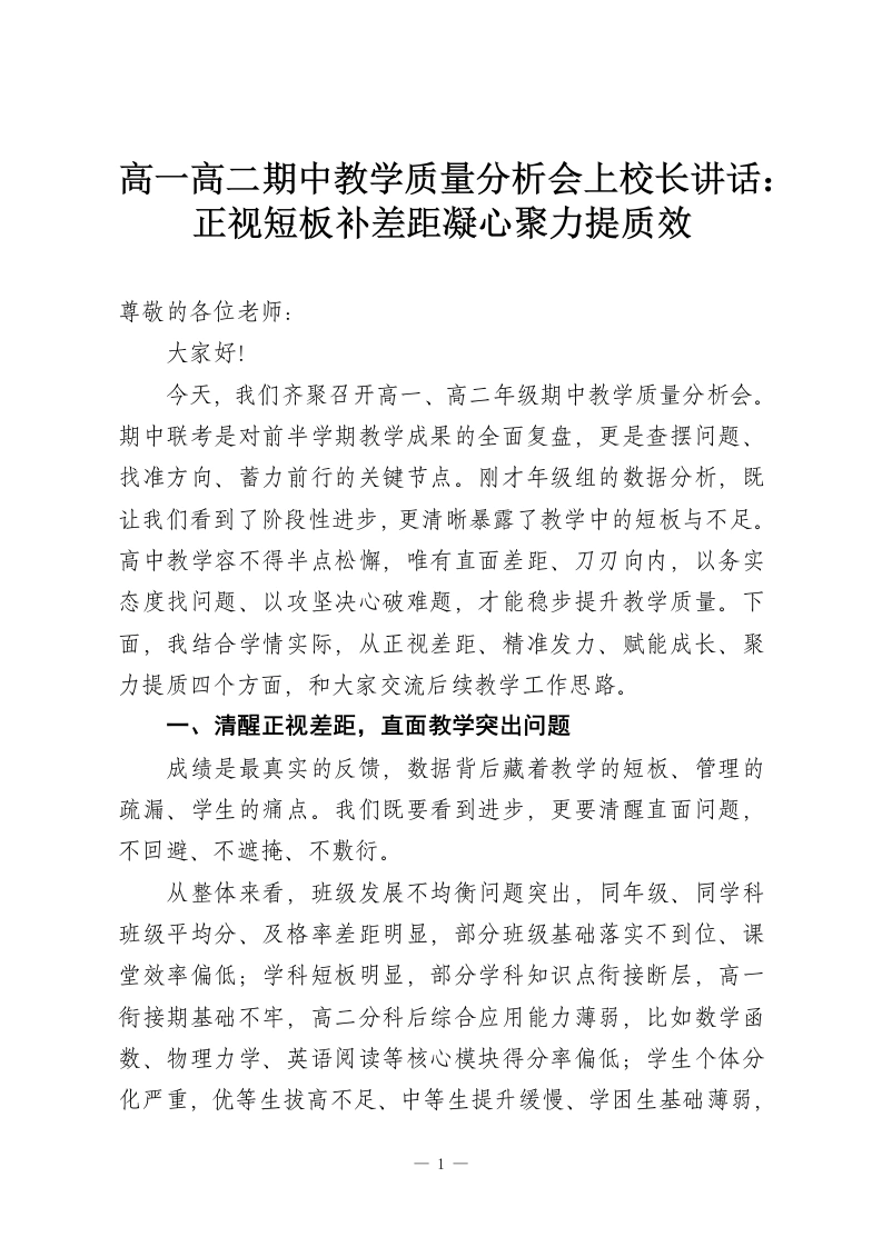 高一高二期中教学质量分析会上校长讲话：正视短板补差距凝心聚力提质效-教务资料网