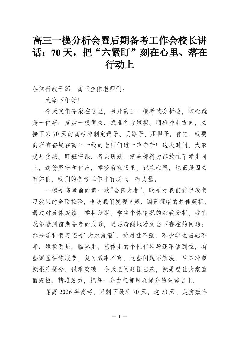 高三一模分析会暨后期备考工作会校长讲话：70天，把“六紧盯”刻在心里、落在行动上-教务资料网