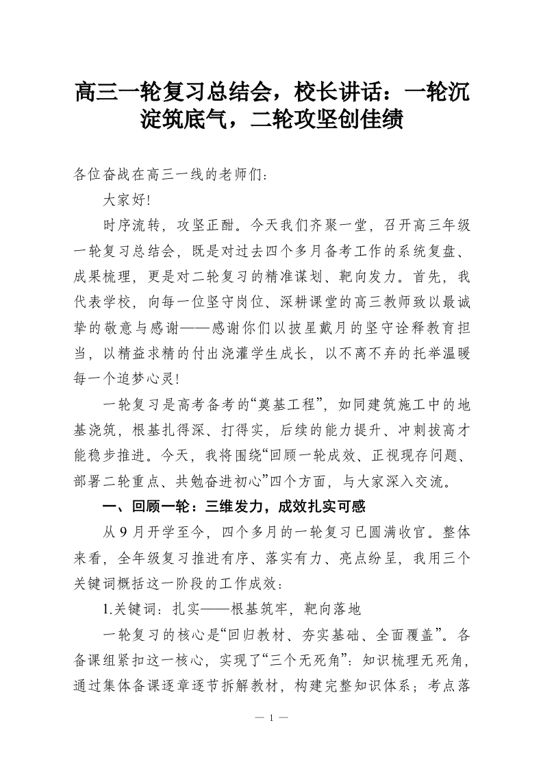 高三一轮复习总结会，校长讲话：一轮沉淀筑底气，二轮攻坚创佳绩-教务资料网
