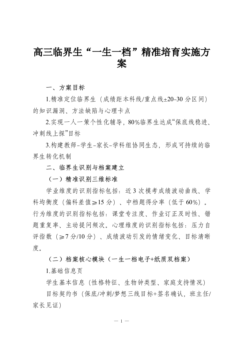 高三临界生“一生一档”精准培育实施方案-教务资料网