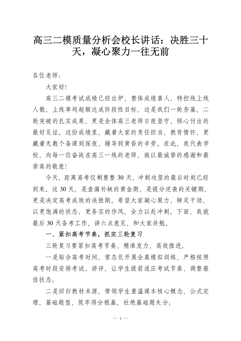 高三二模质量分析会校长讲话：决胜三十天，凝心聚力一往无前-教务资料网