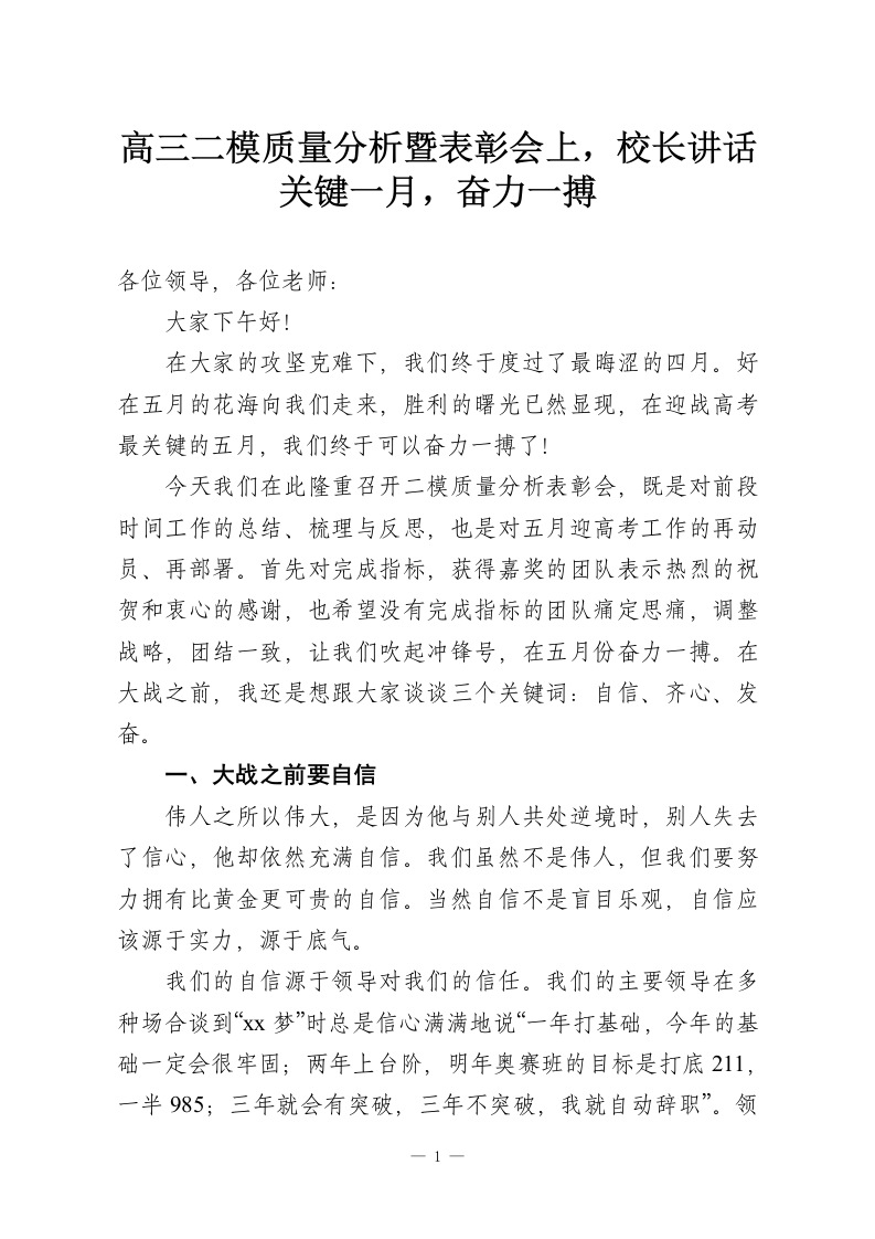 高三二模质量分析暨表彰会上，校长讲话关键一月，奋力一搏-教务资料网