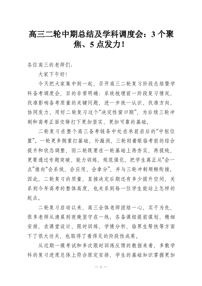 高三二轮中期总结及学科调度会：3个聚焦、5点发力！-教务资料网