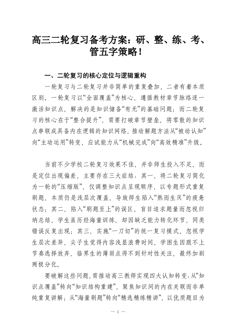 高三二轮复习备考方案：研、整、练、考、管五字策略！-教务资料网