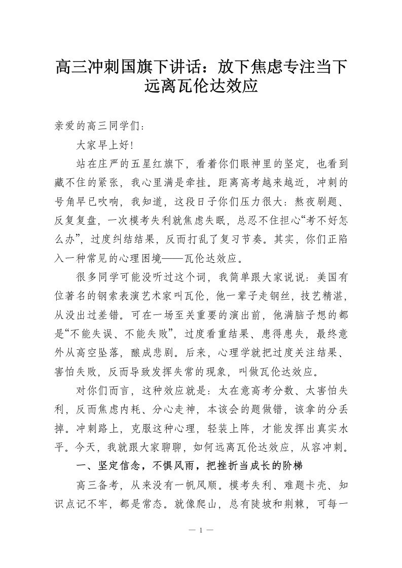 高三冲刺国旗下讲话：放下焦虑专注当下远离瓦伦达效应-教务资料网