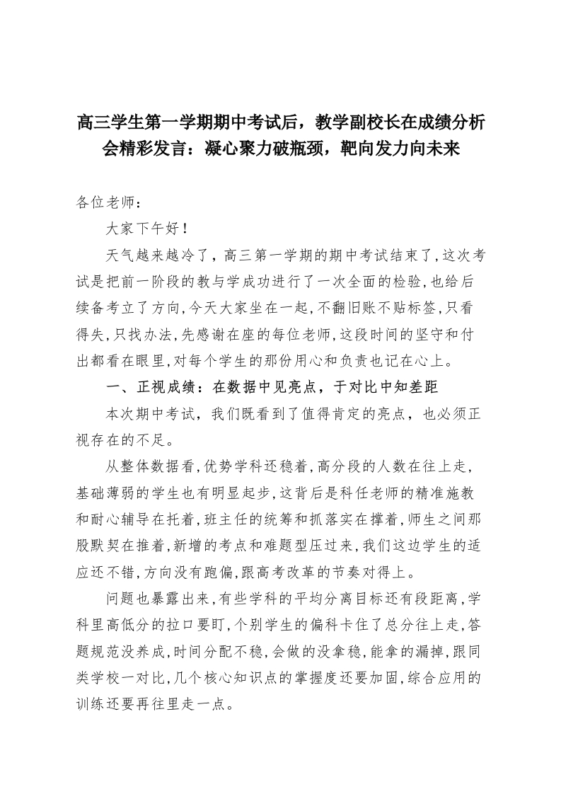 高三学生第一学期期中考试后，教学副校长在成绩分析会精彩发言：凝心聚力破瓶颈，靶向发力向未来-教务资料网