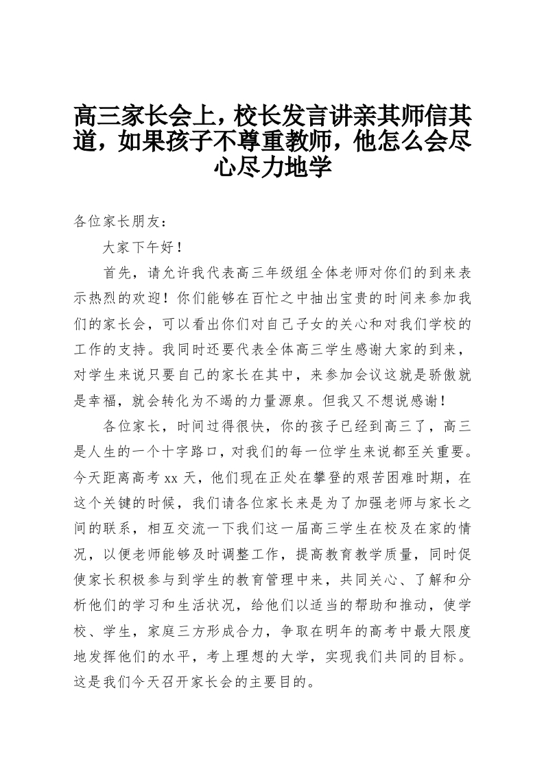 高三家长会上，校长发言讲亲其师信其道，如果孩子不尊重教师，他怎么会尽心尽力地学-教务资料网