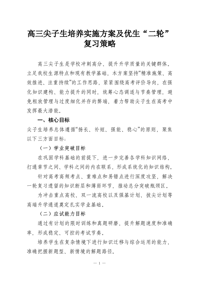 高三尖子生培养实施方案及优生“二轮”复习策略-教务资料网