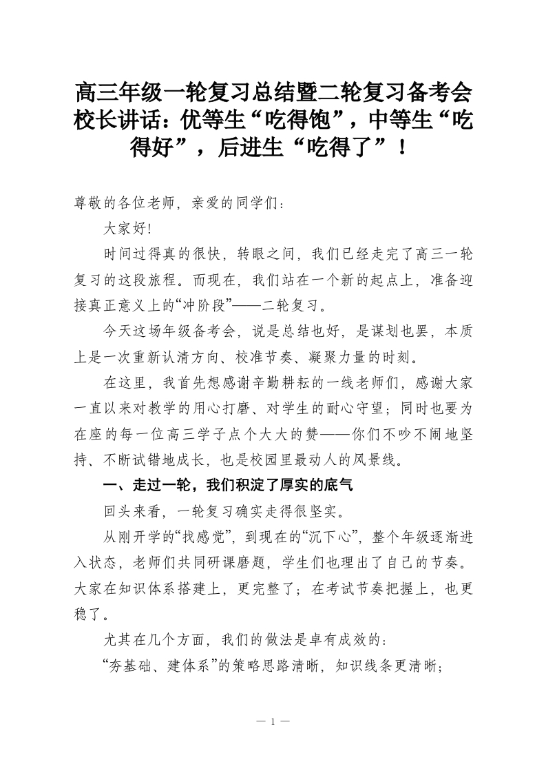 高三年级一轮复习总结暨二轮复习备考会校长讲话：优等生“吃得饱”，中等生“吃得好”，后进生“吃得了”！_1-教务资料网
