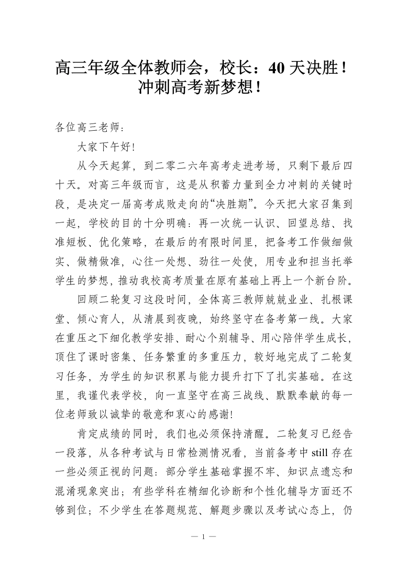 高三年级全体教师会，校长：40天决胜！冲刺高考新梦想！-教务资料网