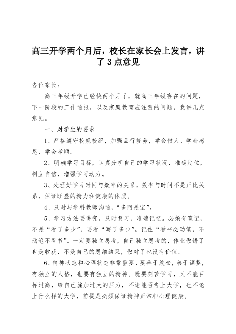 高三开学两个月后，校长在家长会上发言，讲了3点意见-教务资料网