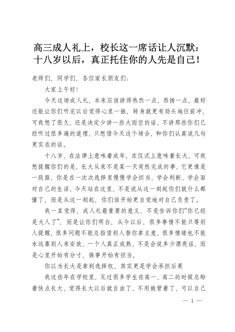 高三成人礼上，校长这一席话让人沉默：十八岁以后，真正托住你的人先是自己！-教务资料网