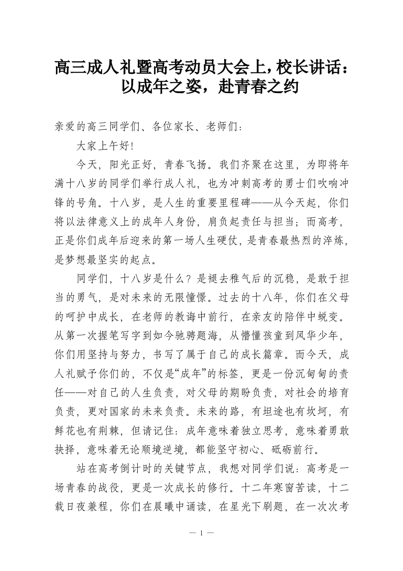 高三成人礼暨高考动员大会上，校长讲话：​以成年之姿，赴青春之约-教务资料网