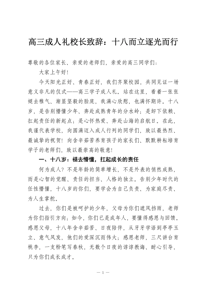 高三成人礼校长致辞：十八而立逐光而行-教务资料网